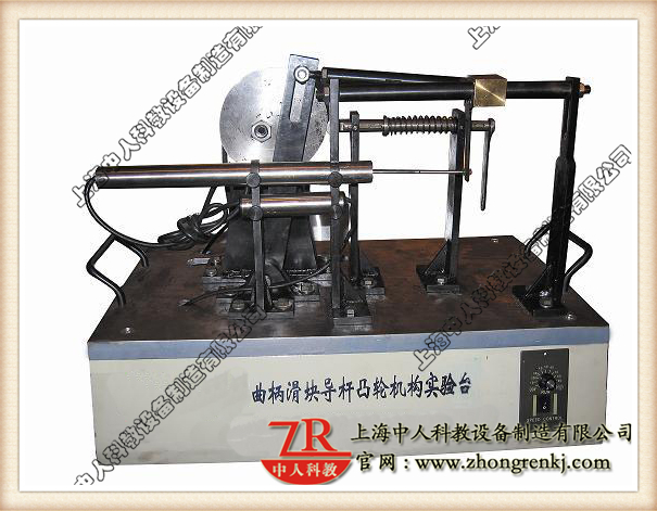 曲柄滑塊、導(dǎo)桿、凸輪組合實驗系統(tǒng),機械傳動機構(gòu)教學(xué)
