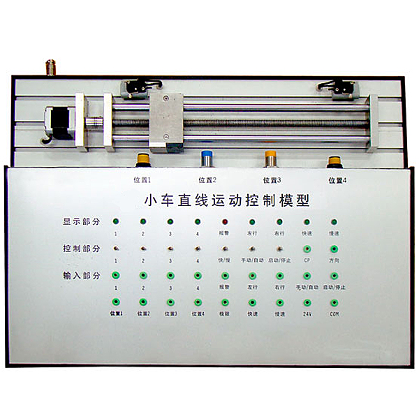 直線小車(chē)運(yùn)動(dòng)控制對(duì)象,直線運(yùn)動(dòng)PLC控制模型
