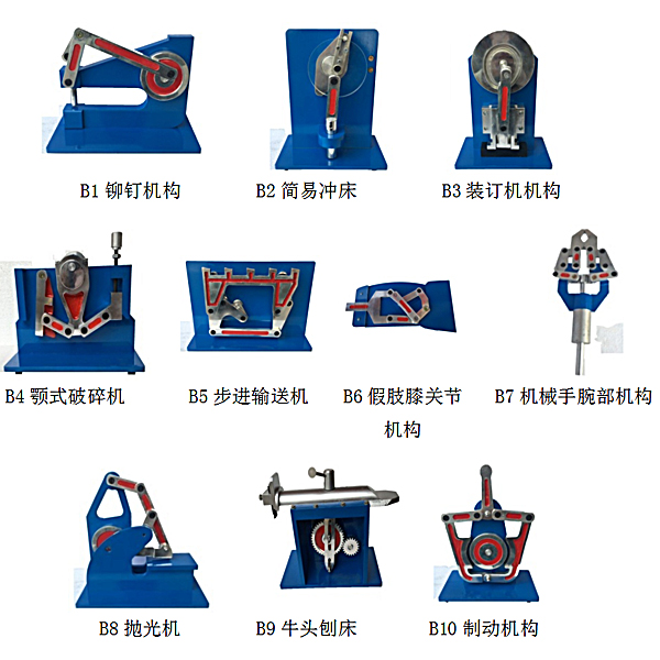 機(jī)構(gòu)運(yùn)動(dòng)簡圖測(cè)繪教學(xué)模型（10件/套）,機(jī)械基礎(chǔ)教學(xué)模型