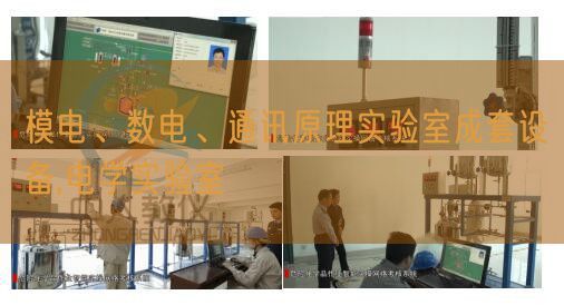模電、數(shù)電、通訊原理實驗室成套設(shè)備,電學實驗室(圖1) 模電、數(shù)電、通訊原理實驗室成套設(shè)備,電學實驗室(圖1)