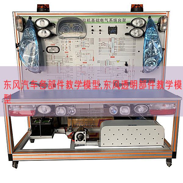 東風汽車各部件教學模型,東風透明部件教學模型(圖1) 東風汽車各部件教學模型,東風透明部件教學模型(圖1)