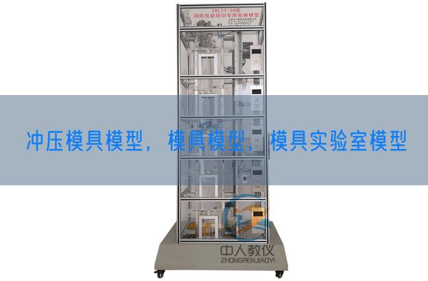 沖壓模具模型，模具模型，模具實驗室模型(圖1)