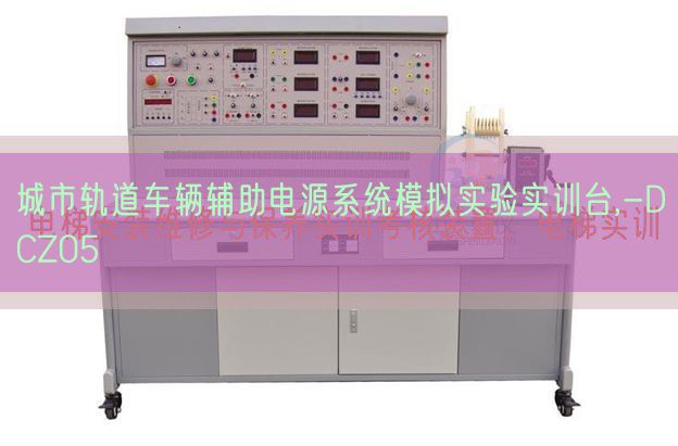 城市軌道車輛輔助電源系統(tǒng)模擬實驗實訓臺,-DCZ05(圖1) 城市軌道車輛輔助電源系統(tǒng)模擬實驗實訓臺,-DCZ05(圖1)