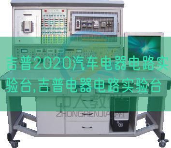 吉普2020汽車電器電路實(shí)驗(yàn)臺(tái),吉普電器電路實(shí)驗(yàn)臺(tái)(圖1) 吉普2020汽車電器電路實(shí)驗(yàn)臺(tái),吉普電器電路實(shí)驗(yàn)臺(tái)(圖1)