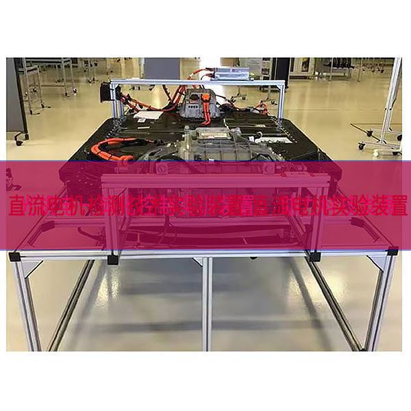直流電機(jī)檢測技術(shù)實(shí)驗(yàn)裝置,直流電機(jī)實(shí)驗(yàn)裝置(圖1) 直流電機(jī)檢測技術(shù)實(shí)驗(yàn)裝置,直流電機(jī)實(shí)驗(yàn)裝置(圖1)