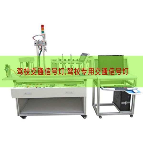 駕校交通信號(hào)燈,駕校專(zhuān)用交通信號(hào)燈(圖1) 駕校交通信號(hào)燈,駕校專(zhuān)用交通信號(hào)燈(圖1)