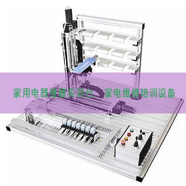 家用電器維修實(shí)訓(xùn)臺，家電維修培訓(xùn)設(shè)備(圖1)