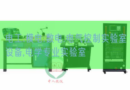 電工.模電.數(shù)電.電氣控制實驗室設(shè)備,電學(xué)專業(yè)實驗室(圖1) 電工.模電.數(shù)電.電氣控制實驗室設(shè)備,電學(xué)專業(yè)實驗室(圖1)