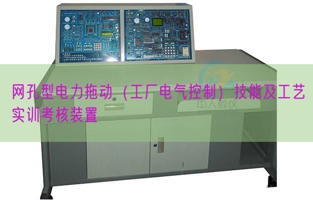 網(wǎng)孔型電力拖動(工廠電氣控制)技能及工藝實訓考核裝置(圖1) 網(wǎng)孔型電力拖動(工廠電氣控制)技能及工藝實訓考核裝置(圖1)