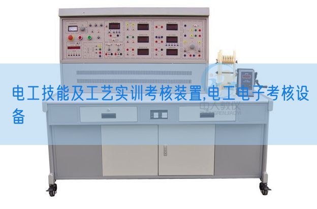 電工技能及工藝實訓(xùn)考核裝置,電工電子考核設(shè)備(圖1) 電工技能及工藝實訓(xùn)考核裝置,電工電子考核設(shè)備(圖1)