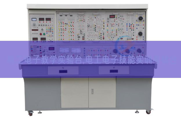 電工電子教學(xué)實(shí)驗(yàn)臺,電工電子技能實(shí)訓(xùn)考核臺(圖1)