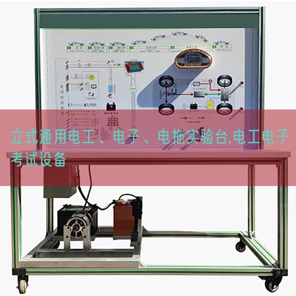 立式通用電工、電子、電拖實(shí)驗(yàn)臺(tái),電工電子考試設(shè)備(圖1)