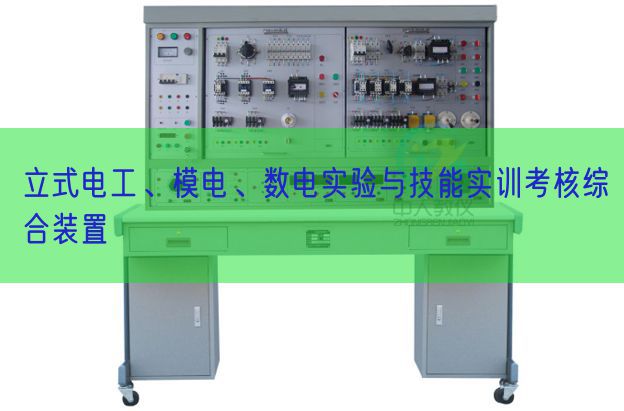 立式電工、模電、數(shù)電實(shí)驗(yàn)與技能實(shí)訓(xùn)考核綜合裝置(圖1)