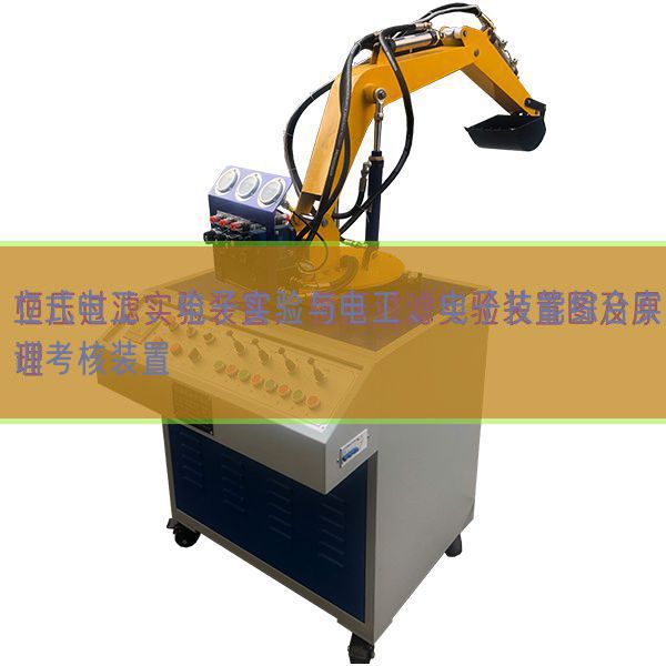 立式電工、電子實(shí)驗(yàn)與電工、電子技能綜合實(shí)訓(xùn)考核裝置(圖1)