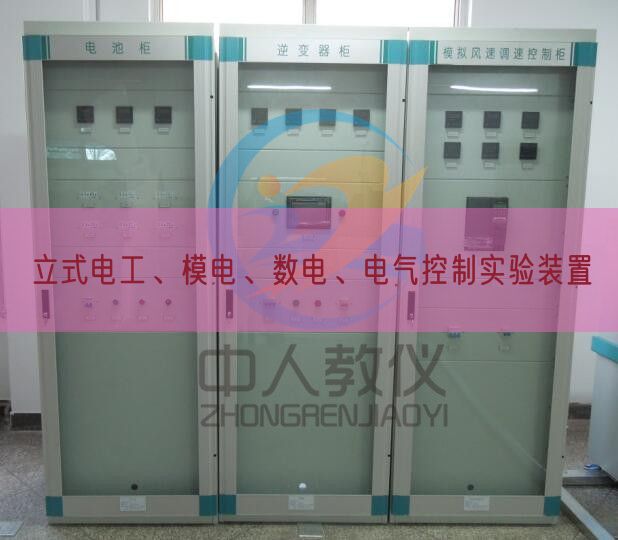 立式電工、模電、數(shù)電、電氣控制實(shí)驗(yàn)裝置(圖1) 立式電工、模電、數(shù)電、電氣控制實(shí)驗(yàn)裝置(圖1)