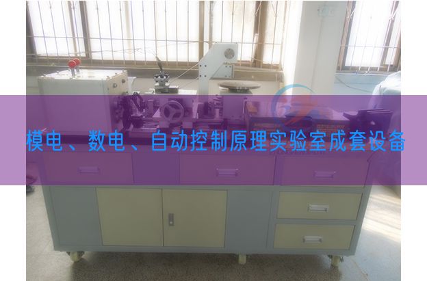 模電、數(shù)電、自動(dòng)控制原理實(shí)驗(yàn)室成套設(shè)備(圖1)
