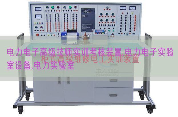 電力電子高級技師實訓(xùn)考核裝置,電力電子實驗室設(shè)備,電力實驗室(圖1) 電力電子高級技師實訓(xùn)考核裝置,電力電子實驗室設(shè)備,電力實驗室(圖1)