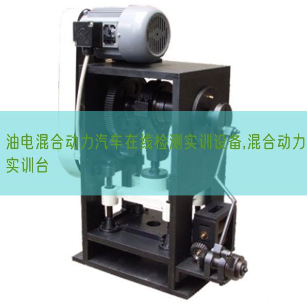 油電混合動(dòng)力汽車在線檢測實(shí)訓(xùn)設(shè)備,混合動(dòng)力實(shí)訓(xùn)臺(tái)(圖1) 油電混合動(dòng)力汽車在線檢測實(shí)訓(xùn)設(shè)備,混合動(dòng)力實(shí)訓(xùn)臺(tái)(圖1)