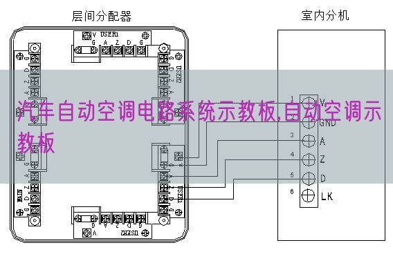 汽車自動空調電路系統(tǒng)示教板,自動空調示教板(圖1) 汽車自動空調電路系統(tǒng)示教板,自動空調示教板(圖1)
