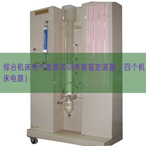 綜合機(jī)床電氣電路實(shí)訓(xùn)考核鑒定裝置(四個(gè)機(jī)床電路)(圖1) 綜合機(jī)床電氣電路實(shí)訓(xùn)考核鑒定裝置(四個(gè)機(jī)床電路)(圖1)