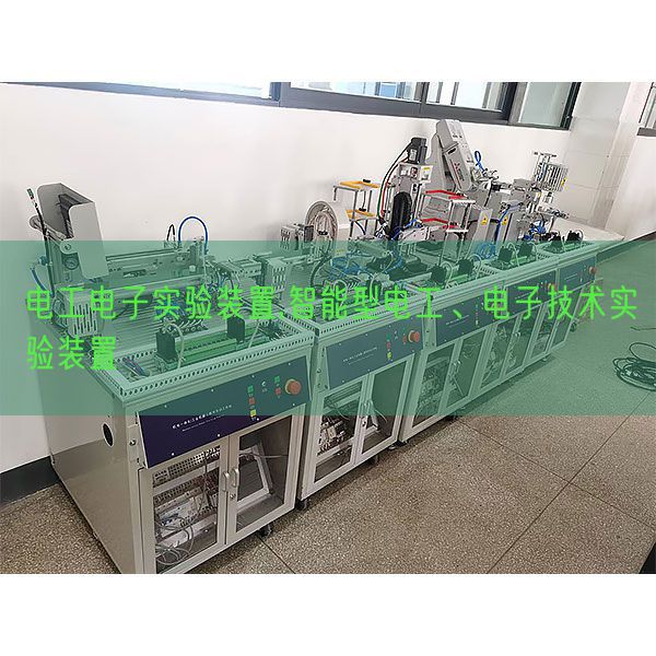 電工電子實(shí)驗(yàn)裝置,智能型電工、電子技術(shù)實(shí)驗(yàn)裝置(圖1)