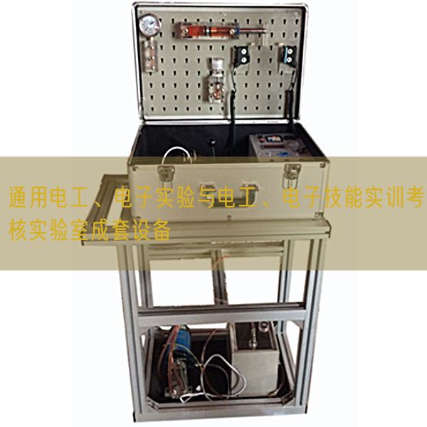 通用電工、電子實(shí)驗(yàn)與電工、電子技能實(shí)訓(xùn)考核實(shí)驗(yàn)室成套設(shè)備(圖1) 通用電工、電子實(shí)驗(yàn)與電工、電子技能實(shí)訓(xùn)考核實(shí)驗(yàn)室成套設(shè)備(圖1)