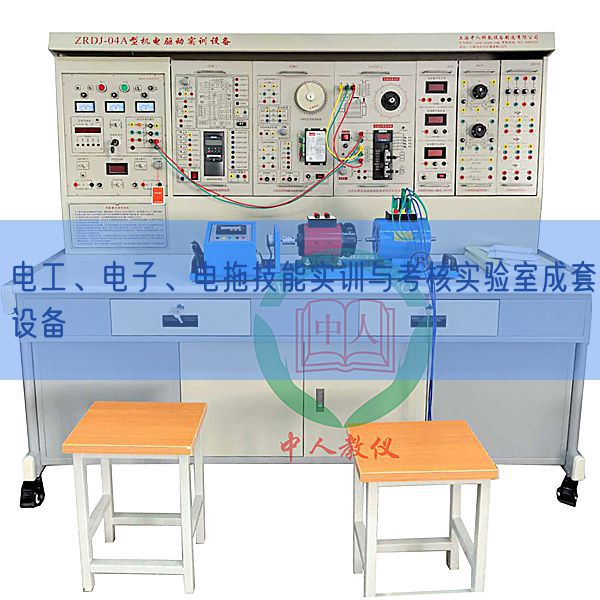 電工、電子、電拖技能實(shí)訓(xùn)與考核實(shí)驗(yàn)室成套設(shè)備(圖1) 電工、電子、電拖技能實(shí)訓(xùn)與考核實(shí)驗(yàn)室成套設(shè)備(圖1)