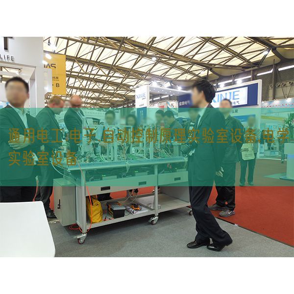 通用電工.電子.自動控制原理實驗室設(shè)備,電學實驗室設(shè)備(圖1)