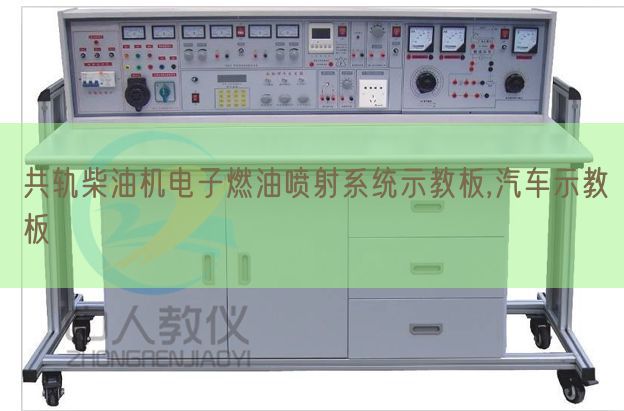 共軌柴油機電子燃油噴射系統(tǒng)示教板,汽車示教板(圖1) 共軌柴油機電子燃油噴射系統(tǒng)示教板,汽車示教板(圖1)