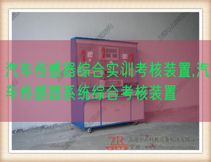 汽車(chē)傳感器綜合實(shí)訓(xùn)考核裝置,汽車(chē)傳感器系統(tǒng)綜合考核裝置(圖1) 汽車(chē)傳感器綜合實(shí)訓(xùn)考核裝置,汽車(chē)傳感器系統(tǒng)綜合考核裝置(圖1)