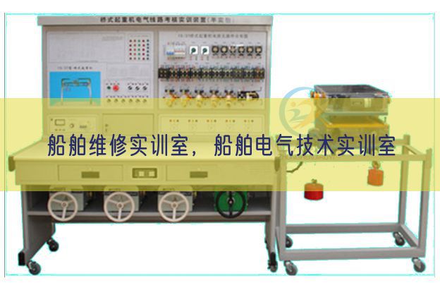 船舶維修實訓室,船舶電氣技術(shù)實訓室(圖1) 船舶維修實訓室,船舶電氣技術(shù)實訓室(圖1)