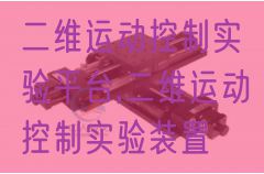 二維運(yùn)動控制實(shí)驗(yàn)平臺,二維運(yùn)動控制實(shí)驗(yàn)裝置(圖1) 二維運(yùn)動控制實(shí)驗(yàn)平臺,二維運(yùn)動控制實(shí)驗(yàn)裝置(圖1)