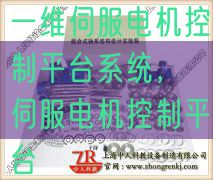 一維伺服電機(jī)控制平臺(tái)系統(tǒng)，伺服電機(jī)控制平臺(tái)(圖1)