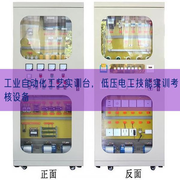 工業(yè)自動化工藝實訓(xùn)臺，低壓電工技能實訓(xùn)考核設(shè)備(圖1)