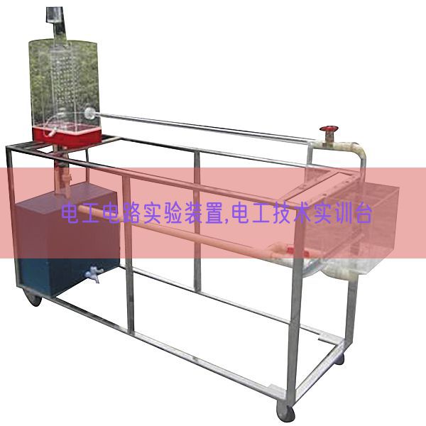 電工電路實驗裝置,電工技術(shù)實訓臺(圖1) 電工電路實驗裝置,電工技術(shù)實訓臺(圖1)