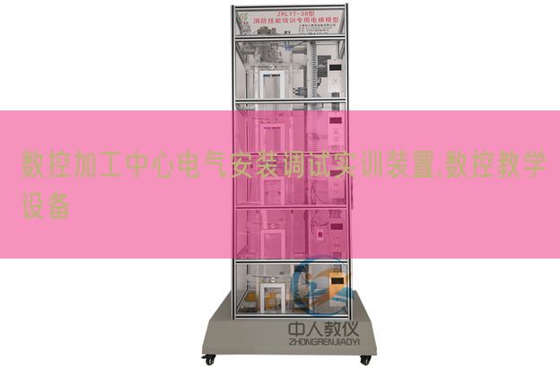 數(shù)控加工中心電氣安裝調試實訓裝置,數(shù)控教學設備(圖1) 數(shù)控加工中心電氣安裝調試實訓裝置,數(shù)控教學設備(圖1)