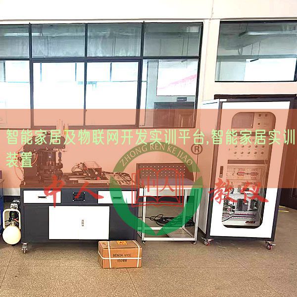 智能家居及物聯(lián)網(wǎng)開發(fā)實訓平臺,智能家居實訓裝置(圖1)