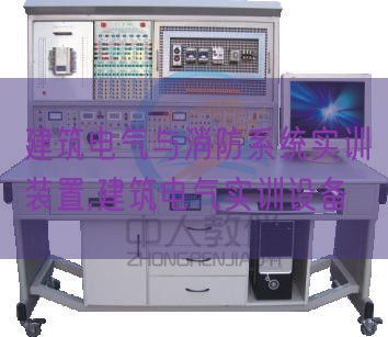 建筑電氣與消防系統(tǒng)實訓裝置,建筑電氣實訓設備(圖1)