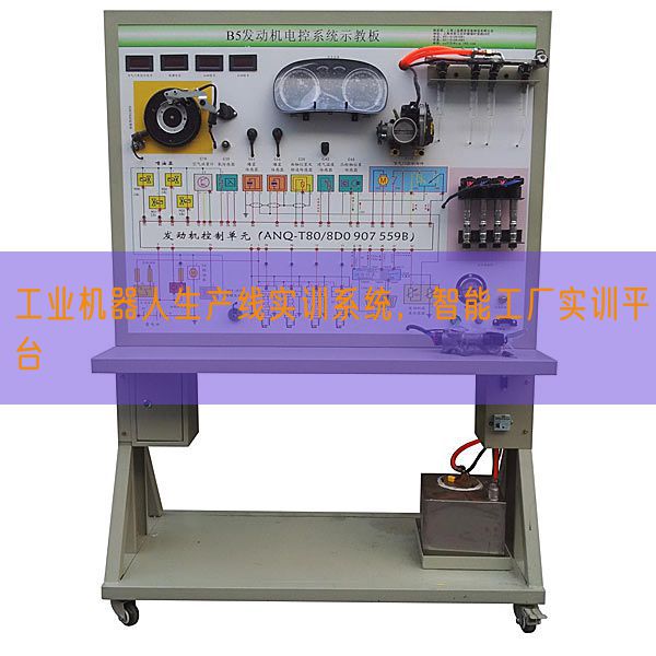 工業(yè)機器人生產(chǎn)線實訓(xùn)系統(tǒng),智能工廠實訓(xùn)平臺(圖1) 工業(yè)機器人生產(chǎn)線實訓(xùn)系統(tǒng),智能工廠實訓(xùn)平臺(圖1)