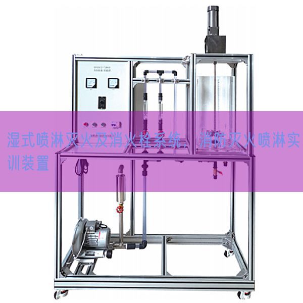 濕式噴淋滅火及消火栓系統(tǒng)，消防滅火噴淋實訓裝置(圖1)