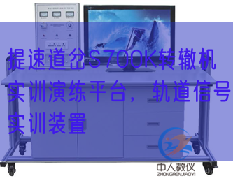 提速道岔S700K轉(zhuǎn)轍機(jī)實(shí)訓(xùn)演練平臺,軌道信號實(shí)訓(xùn)裝置(圖1) 提速道岔S700K轉(zhuǎn)轍機(jī)實(shí)訓(xùn)演練平臺,軌道信號實(shí)訓(xùn)裝置(圖1)