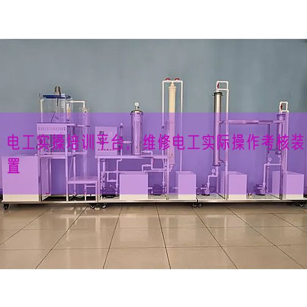 電工實(shí)操培訓(xùn)平臺(tái)，維修電工實(shí)際操作考核裝置(圖1)