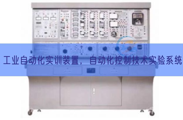 工業(yè)自動化實訓(xùn)裝置,自動化控制技術(shù)實驗系統(tǒng)(圖1) 工業(yè)自動化實訓(xùn)裝置,自動化控制技術(shù)實驗系統(tǒng)(圖1)