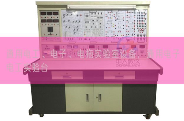 通用電工、電子、電拖實驗室設(shè)備，通用電子電工實驗臺(圖1)