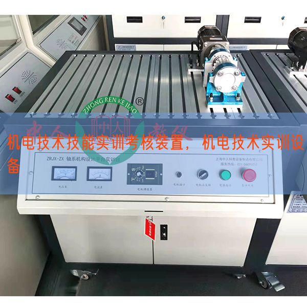 機電技術技能實訓考核裝置，機電技術實訓設備(圖1)