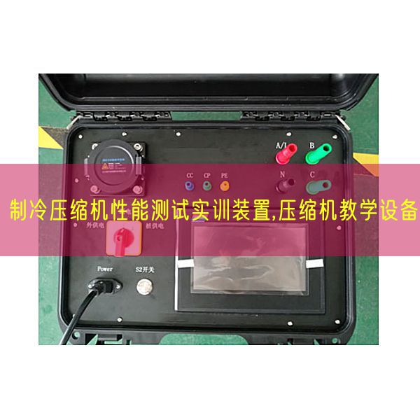 制冷壓縮機(jī)性能測試實(shí)訓(xùn)裝置,壓縮機(jī)教學(xué)設(shè)備(圖1)