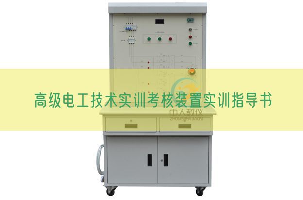 高級電工技術(shù)實訓(xùn)考核裝置實訓(xùn)指導(dǎo)書(圖1) 高級電工技術(shù)實訓(xùn)考核裝置實訓(xùn)指導(dǎo)書(圖1)