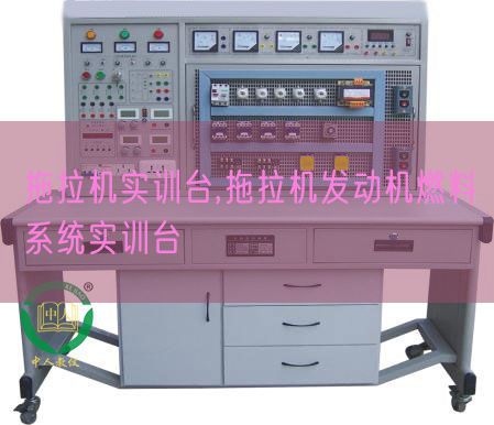拖拉機(jī)實訓(xùn)臺,拖拉機(jī)發(fā)動機(jī)燃料系統(tǒng)實訓(xùn)臺(圖1) 拖拉機(jī)實訓(xùn)臺,拖拉機(jī)發(fā)動機(jī)燃料系統(tǒng)實訓(xùn)臺(圖1)