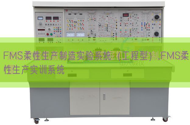 FMS柔性生產(chǎn)制造實驗系統(tǒng)(工程型),FMS柔性生產(chǎn)實訓(xùn)系統(tǒng)(圖1) FMS柔性生產(chǎn)制造實驗系統(tǒng)(工程型),FMS柔性生產(chǎn)實訓(xùn)系統(tǒng)(圖1)
