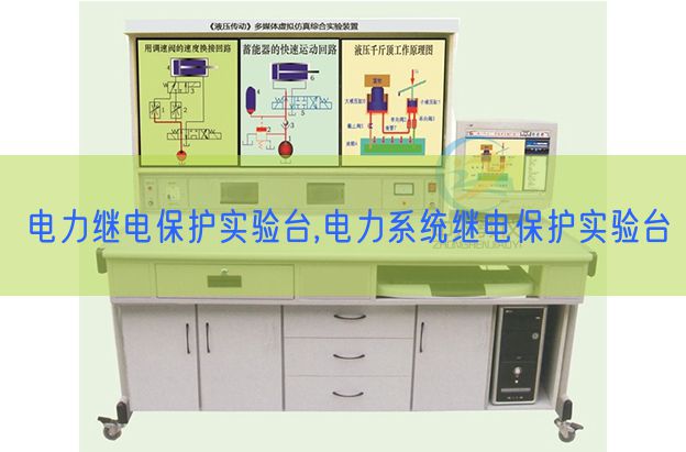 電力繼電保護(hù)實(shí)驗臺,電力系統(tǒng)繼電保護(hù)實(shí)驗臺(圖1)